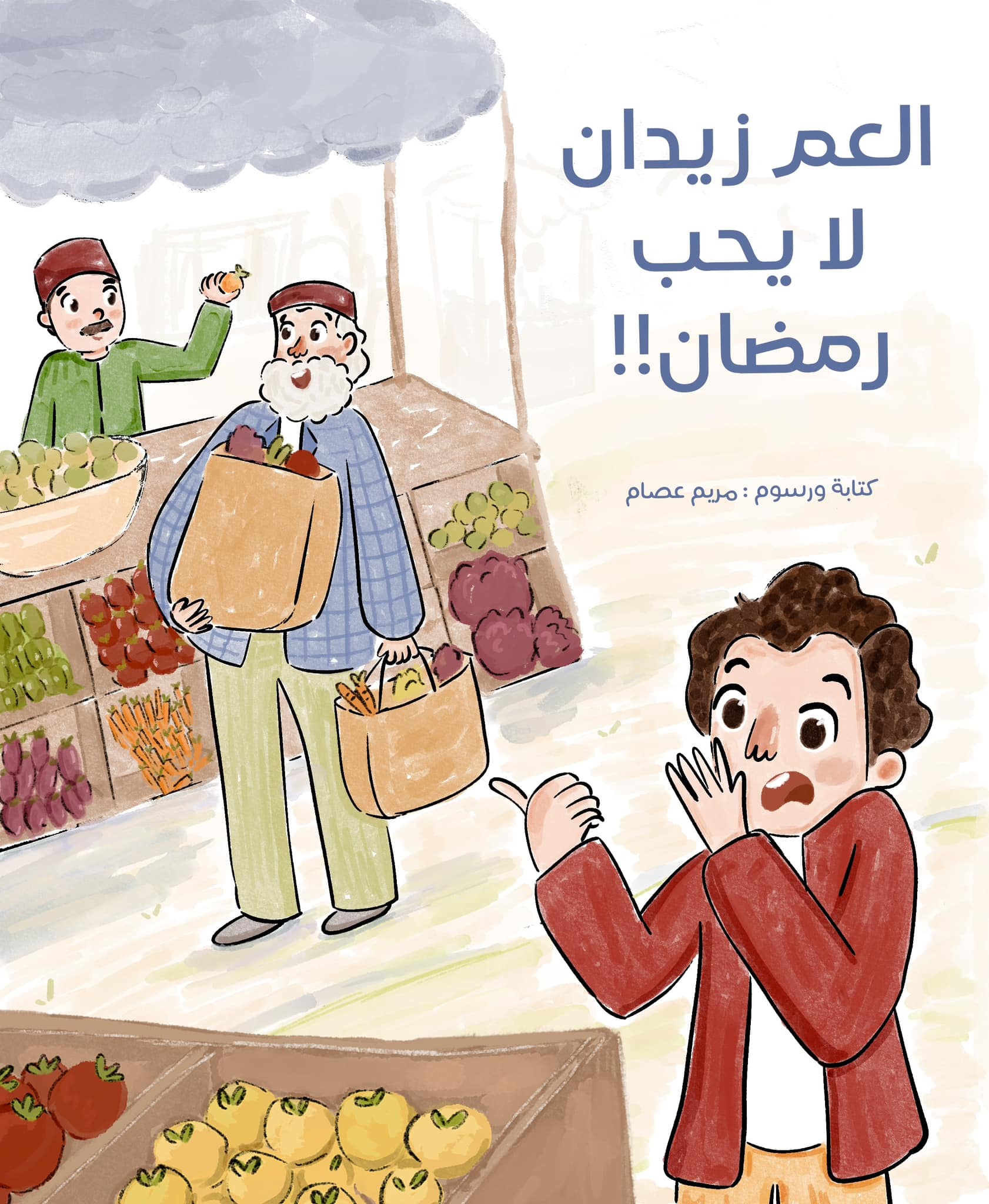العم زيدان لا يحب رمضان