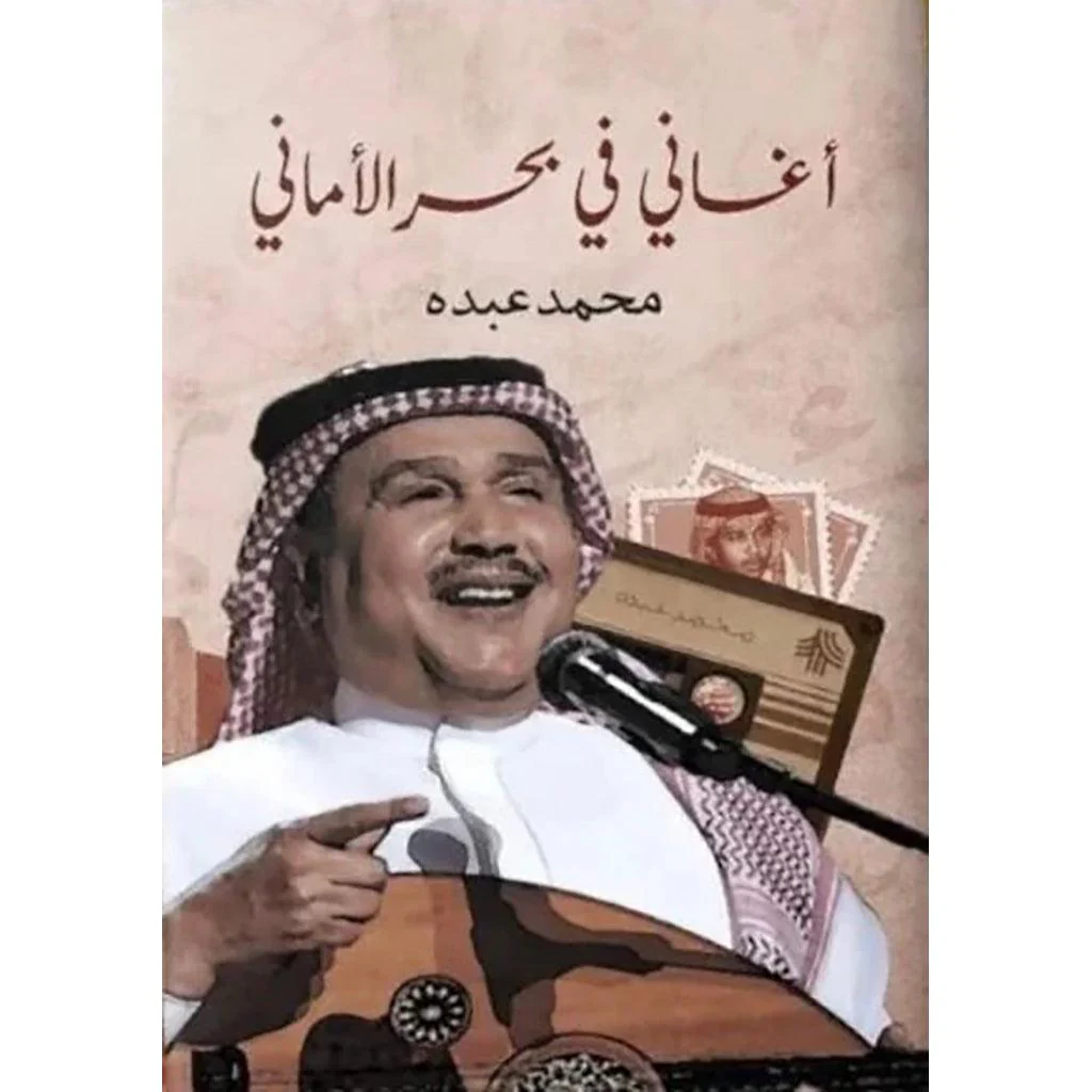 أغاني في بحر الأماني فنان العرب محمد عبده