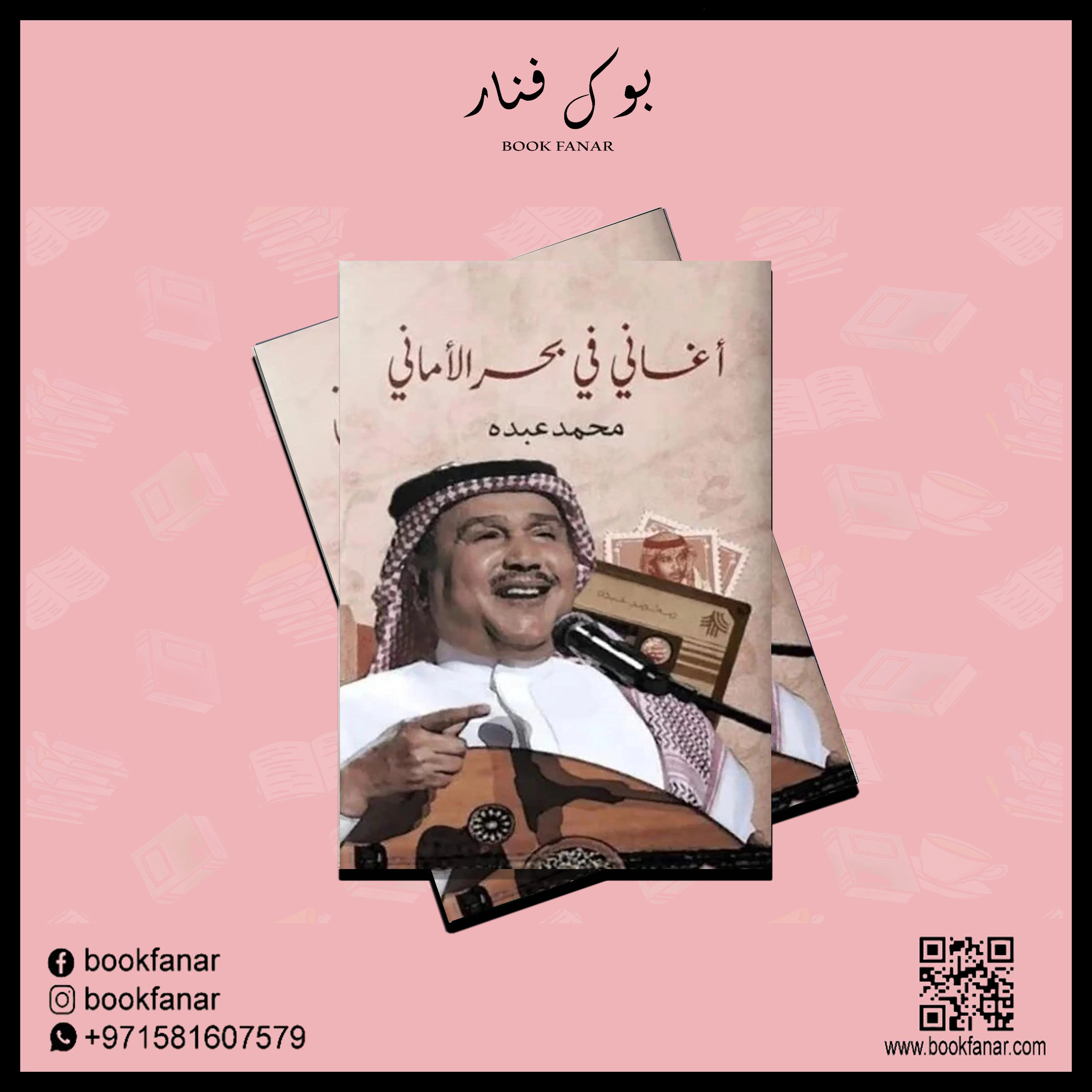 أغاني في بحر الأماني فنان العرب محمد عبده - Image 2