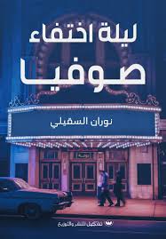 ليلة اختفاء صوفيا