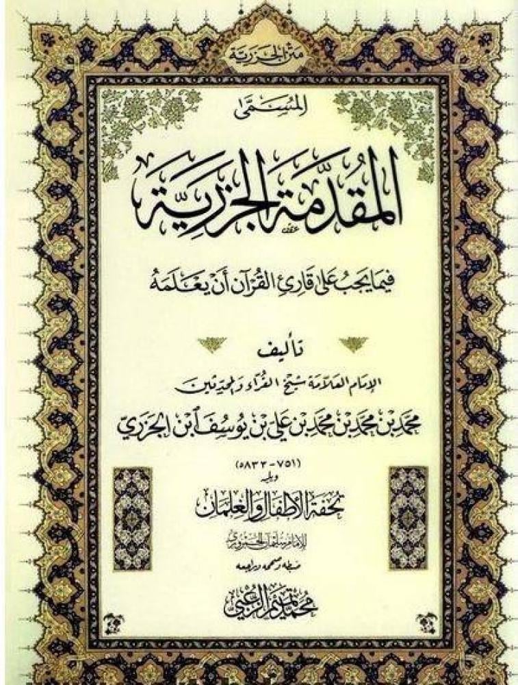 متن الجزرية المسمى المقدمة الجزرية 17×24 سم