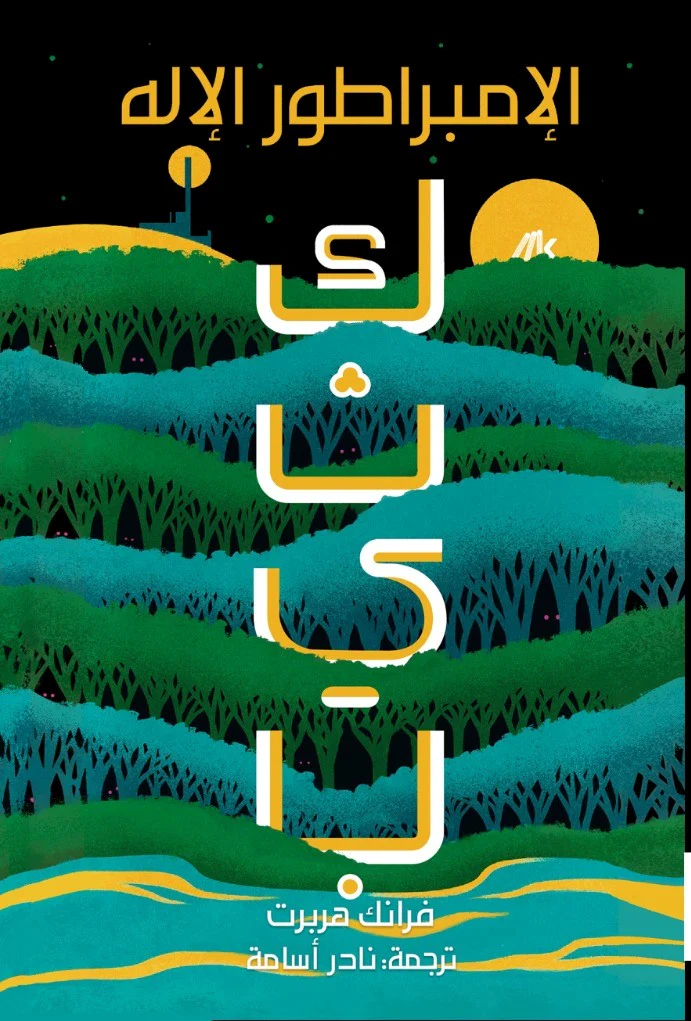 الإمبراطور الإله - كثيب 4