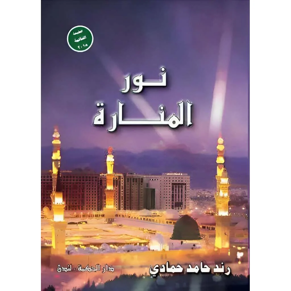 نور المنارة