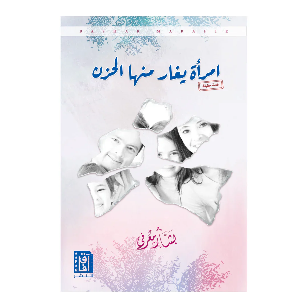 امرأة يغار منها الحزن