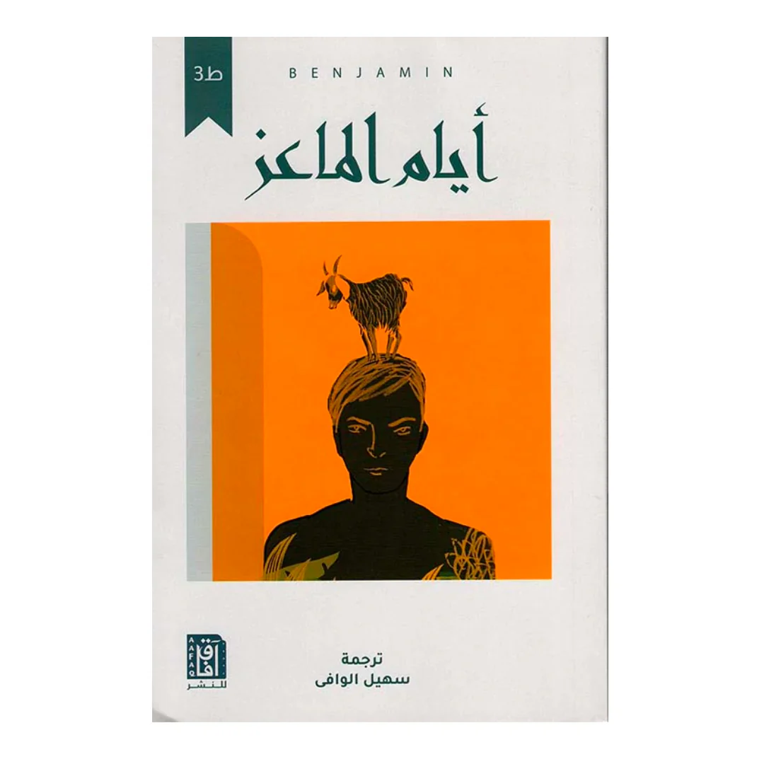 أيام الماعز