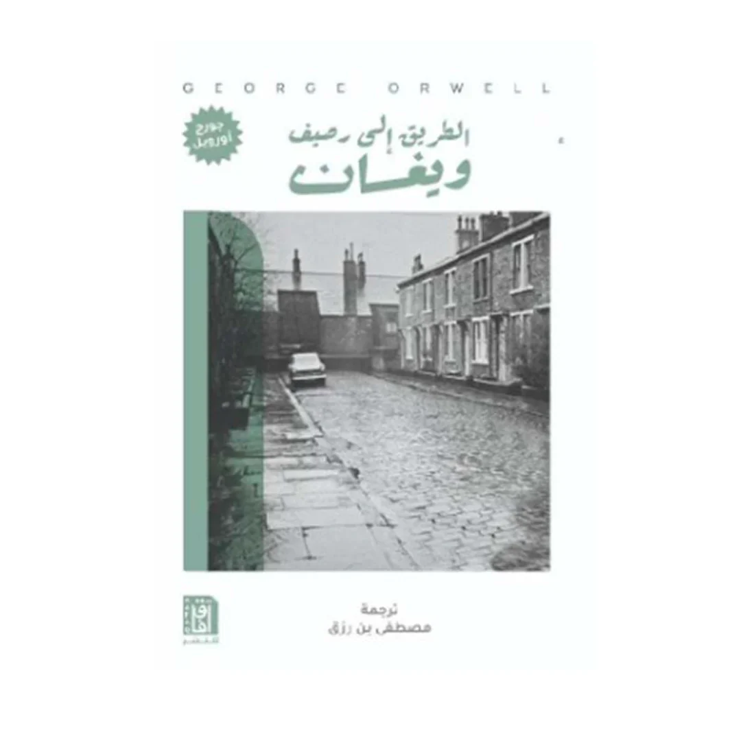 الطريق إلى رصيف ويغان