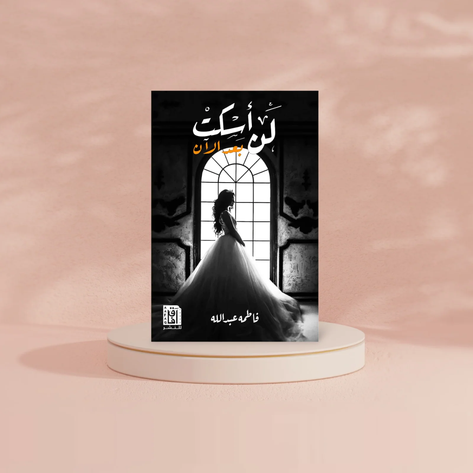 لن اسكت بعد الآن - Image 2