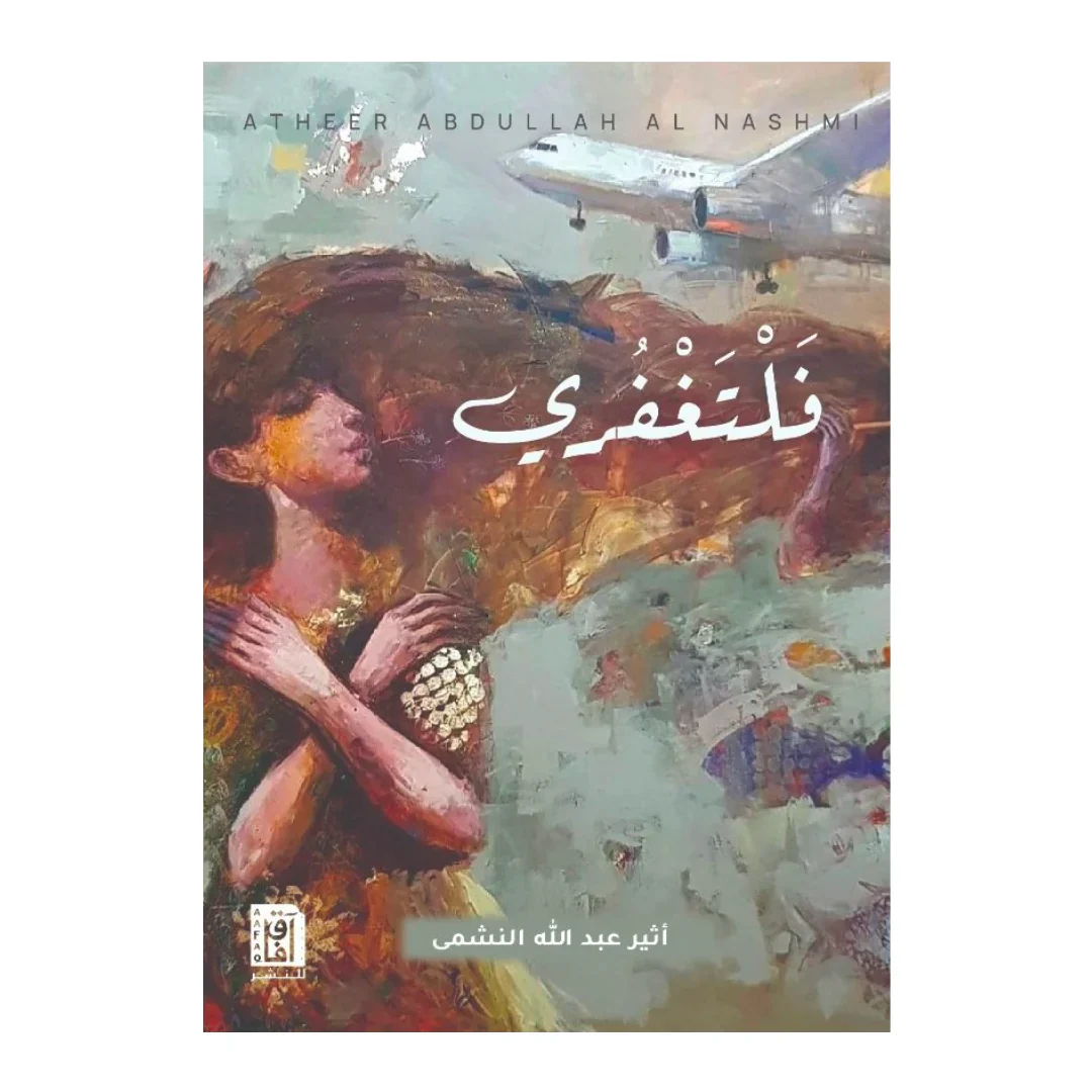 فلتغفري