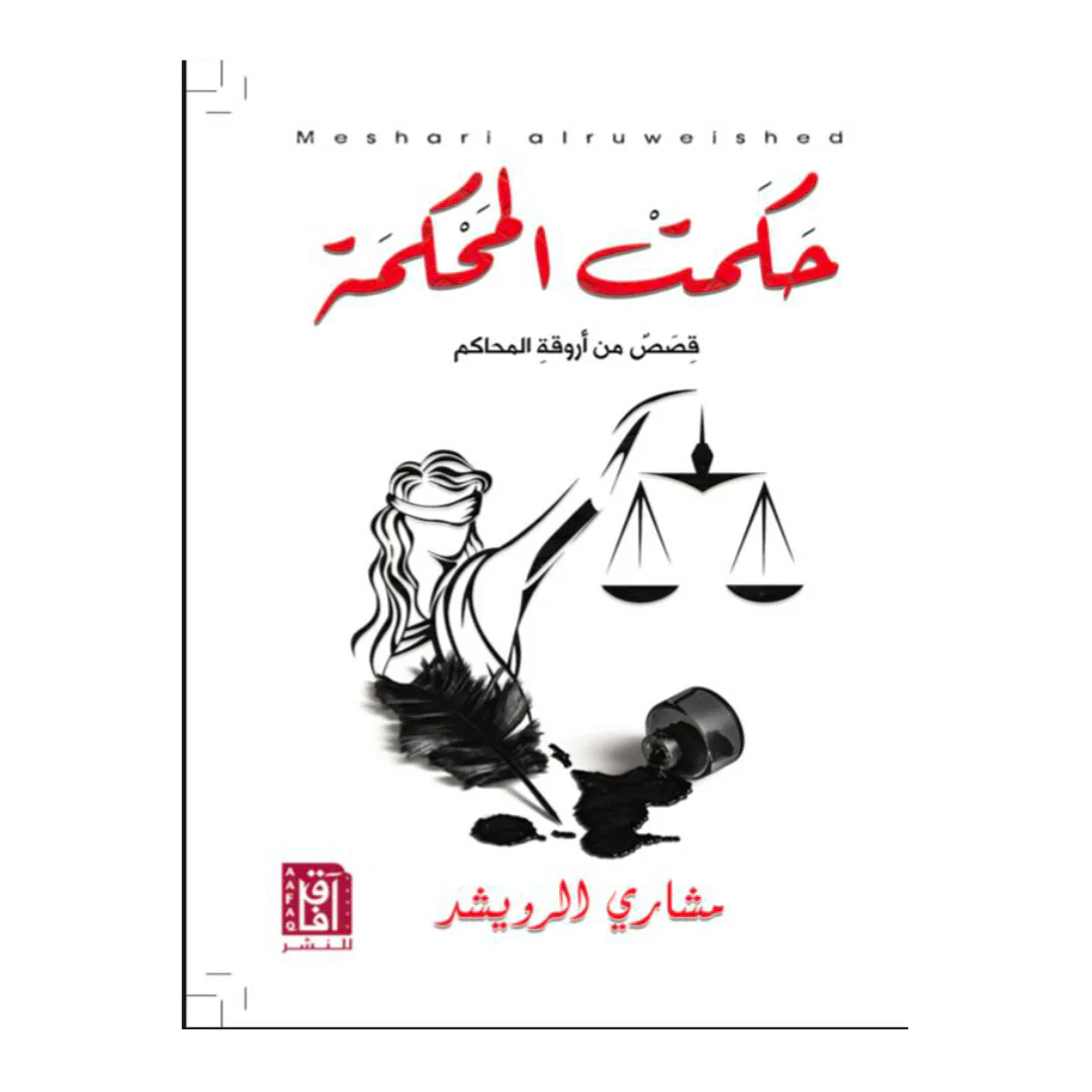 حكمت المحكمة