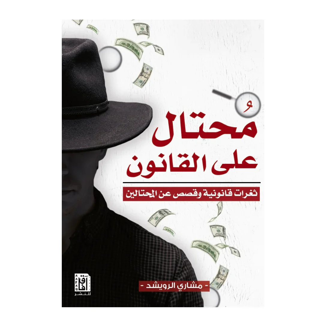 محتال على القانون
