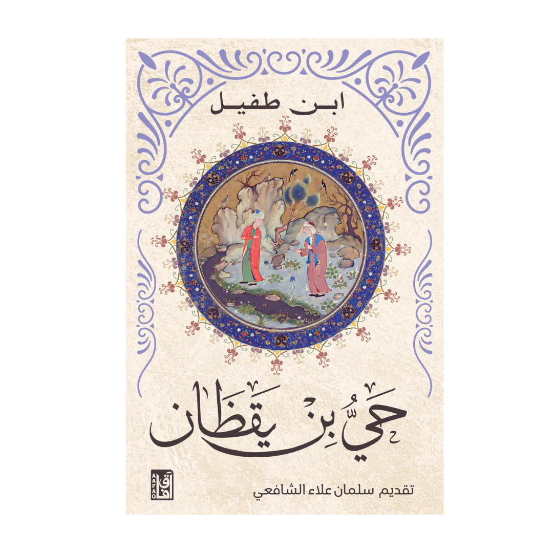 حي بن يقظان