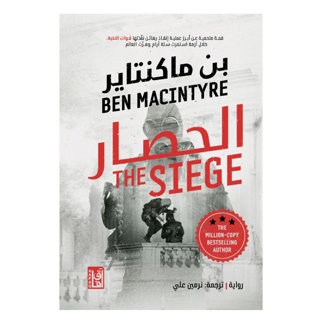 الحصار