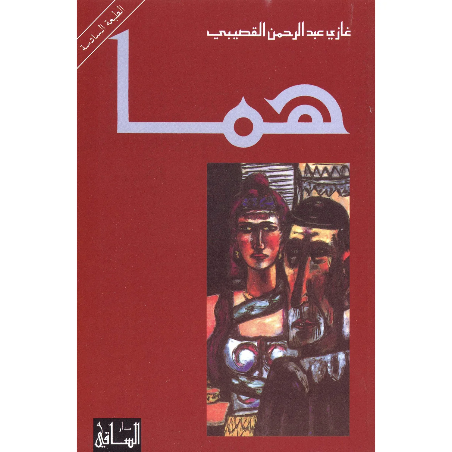 هما