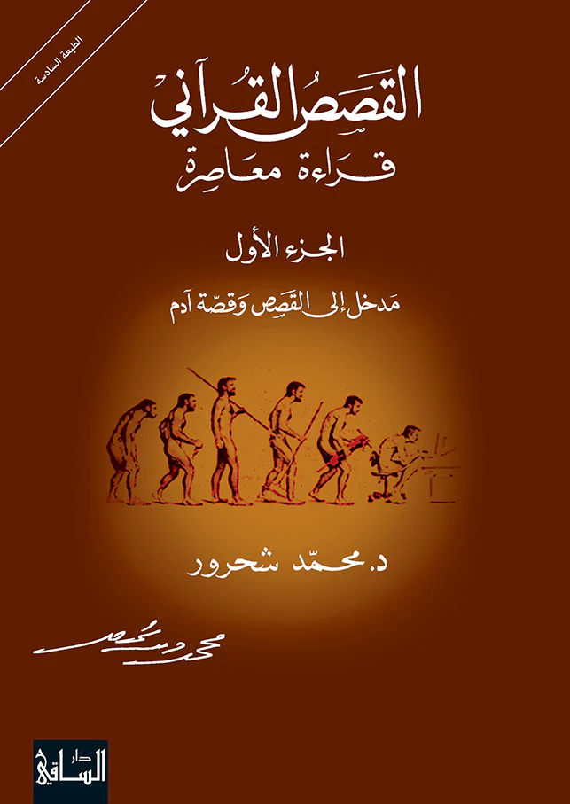 القصص القرآني قراءة معاصرة الجزء الأول