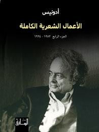 الأعمال الشعرية الكاملة الجزء الرابع (1982-1994)