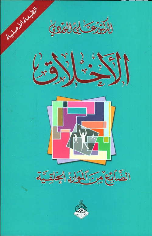 الأخلاق الضائع من الموارد الخلقية