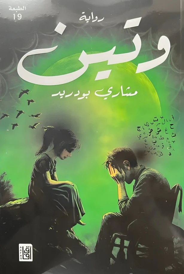 وتين