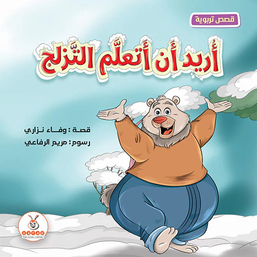 أريد أن أتعلم التزلج
