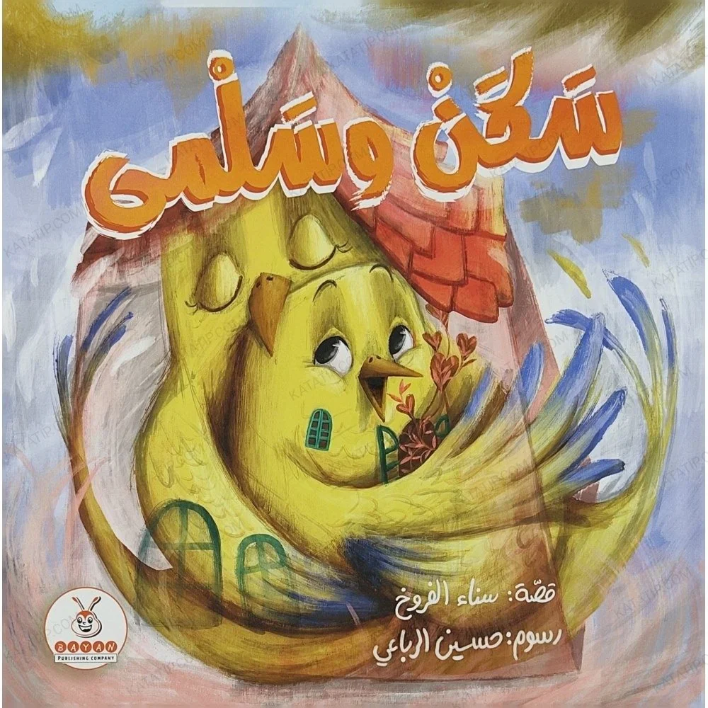 سكن وسلمى