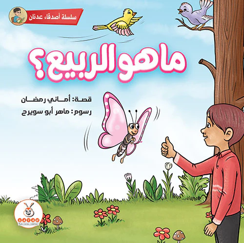 ما هو الربيع