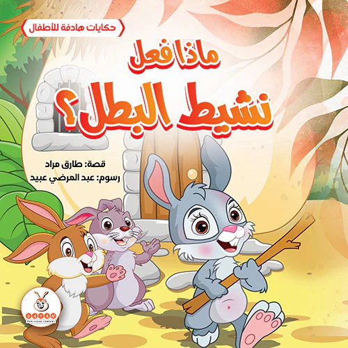 ماذا فعل نشيط البطل