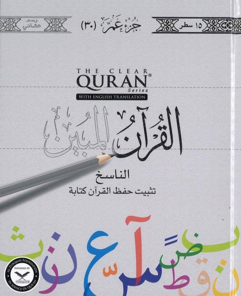 جزء عم  اكتب - اقرأ - احفظ غلاف مقوى 15 سطر - عربي انجليزي