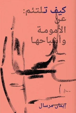 كيف تلتئم عن الأمومة وأشباحها