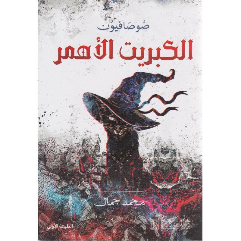 الكبريت الاحمر