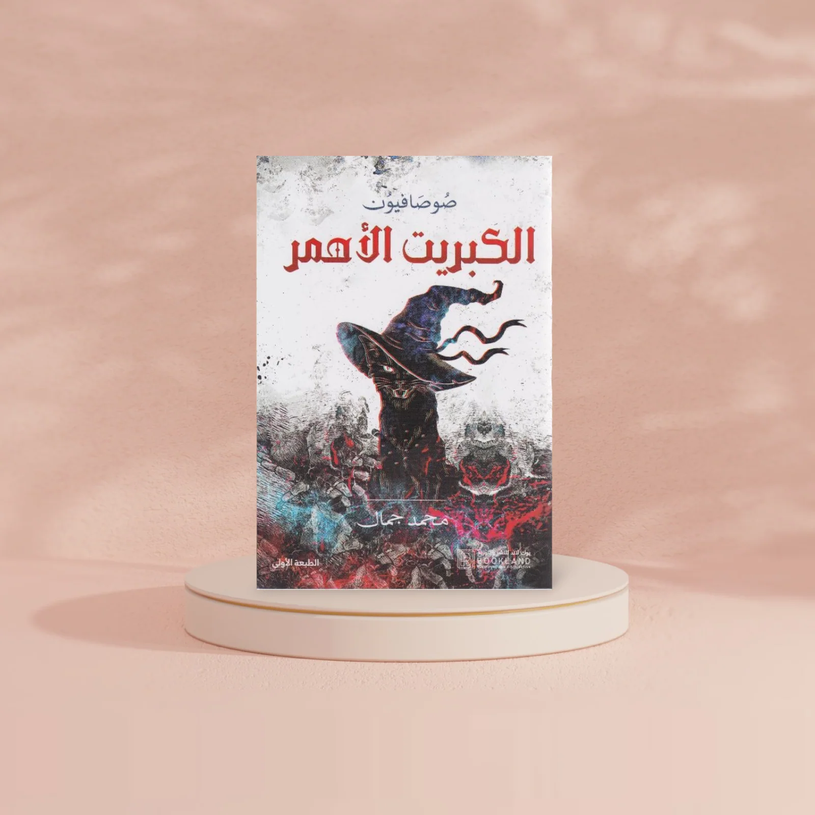 الكبريت الاحمر - Image 3