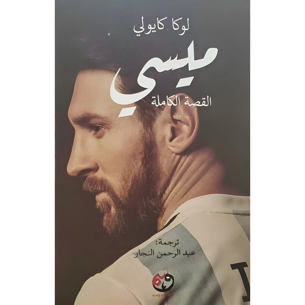 ميسي القصة الكاملة