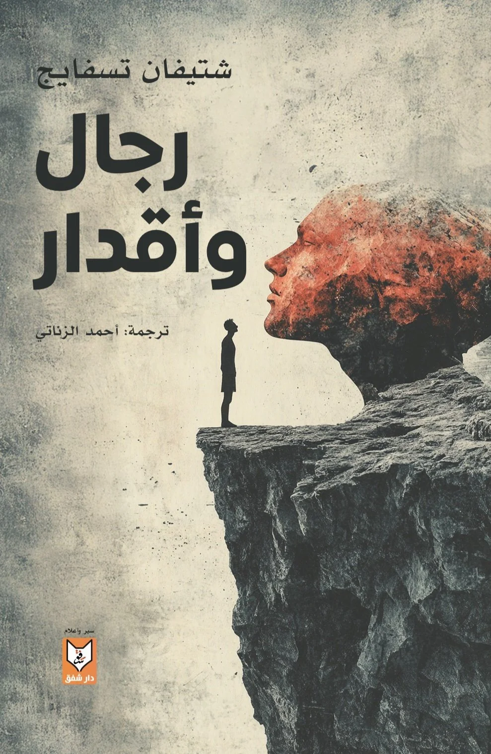 رجال وأقدار