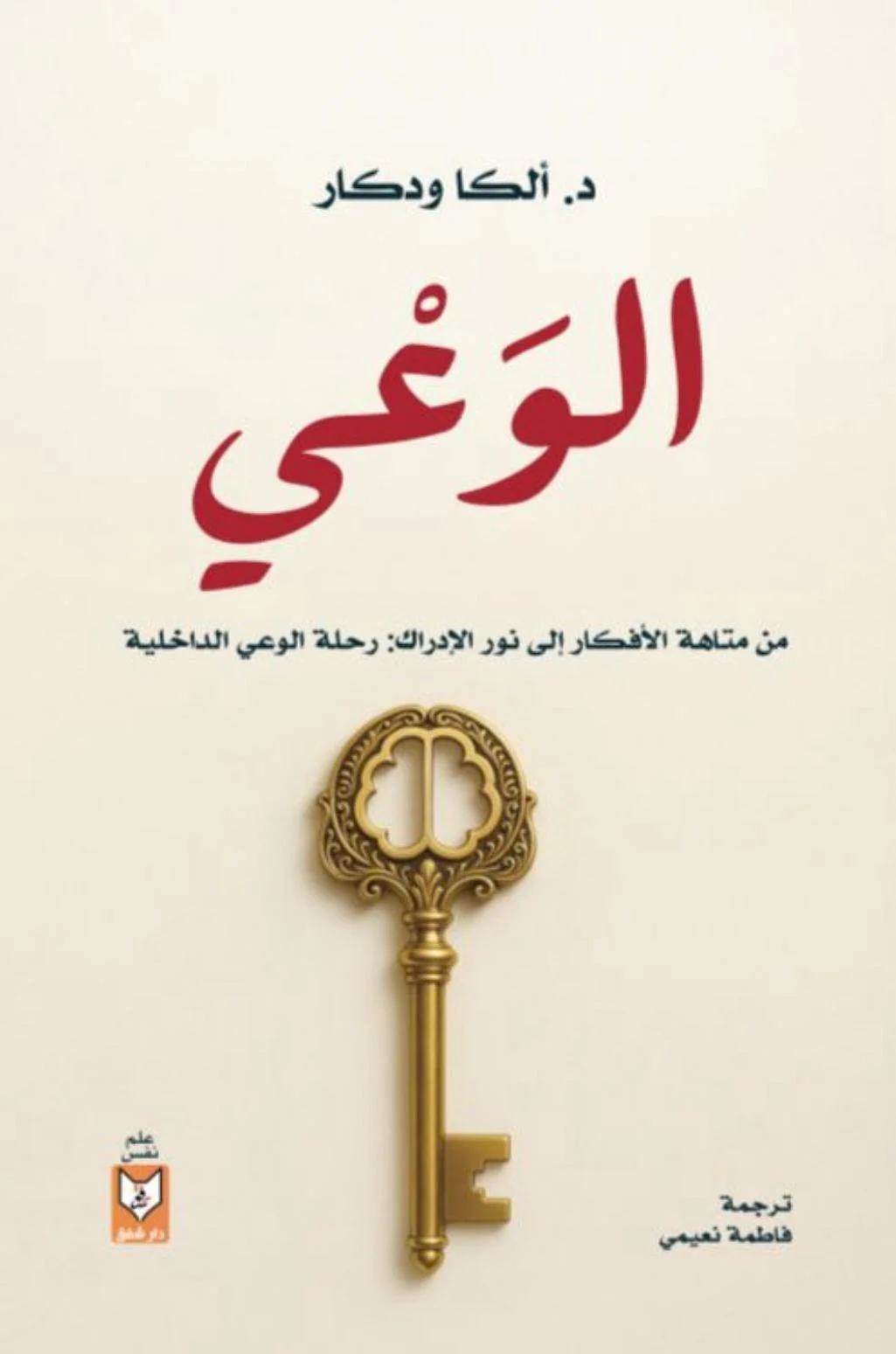 الوعي