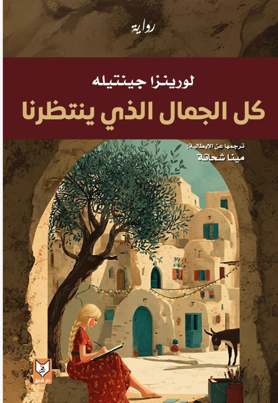 كل الجمال الذي ينتظرنا