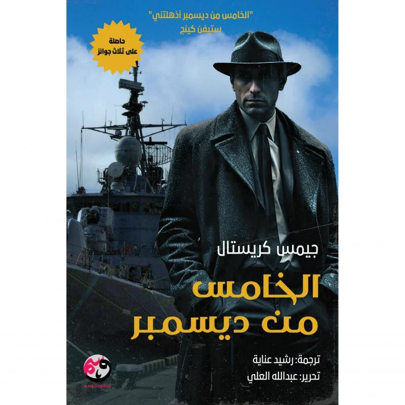 الخامس من ديسمبر