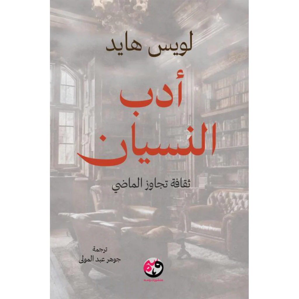 أدب النسيان