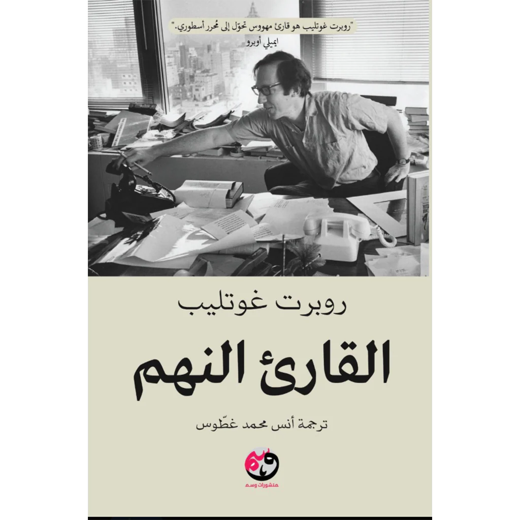 القارئ النهم