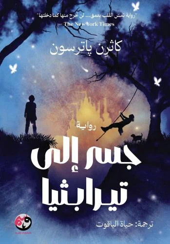 جسر إلى تيرابيثيا