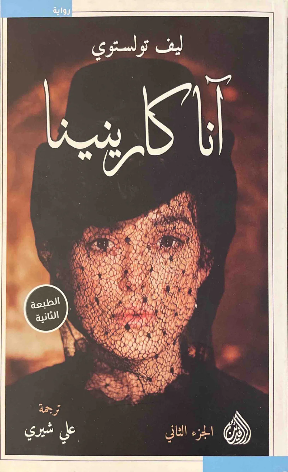 انا كارينينا - الجزء الاول والثاني - Image 2