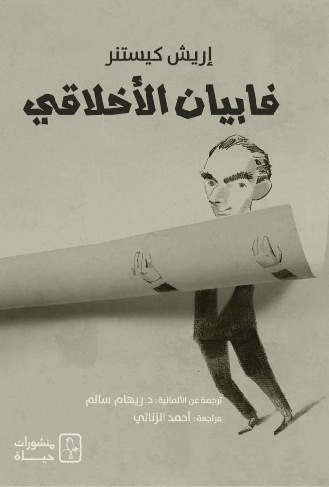 فابيان الأخلاقي