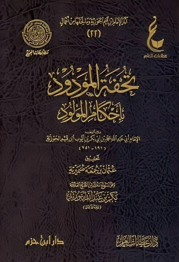 تحفة المودود باحكام المولود