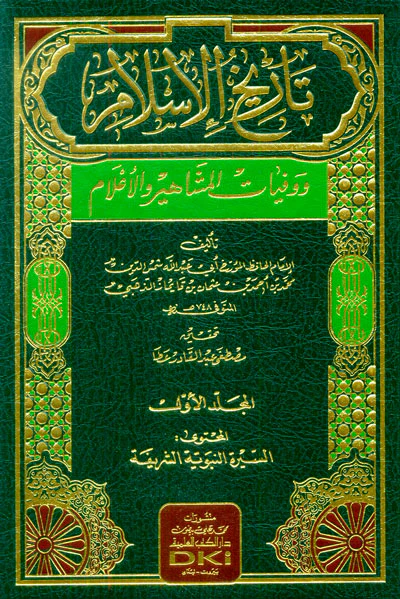 تاريخ الإسلام ووفيات المشاهير والأعلام 15/1 لونان مع فهارس - Image 2