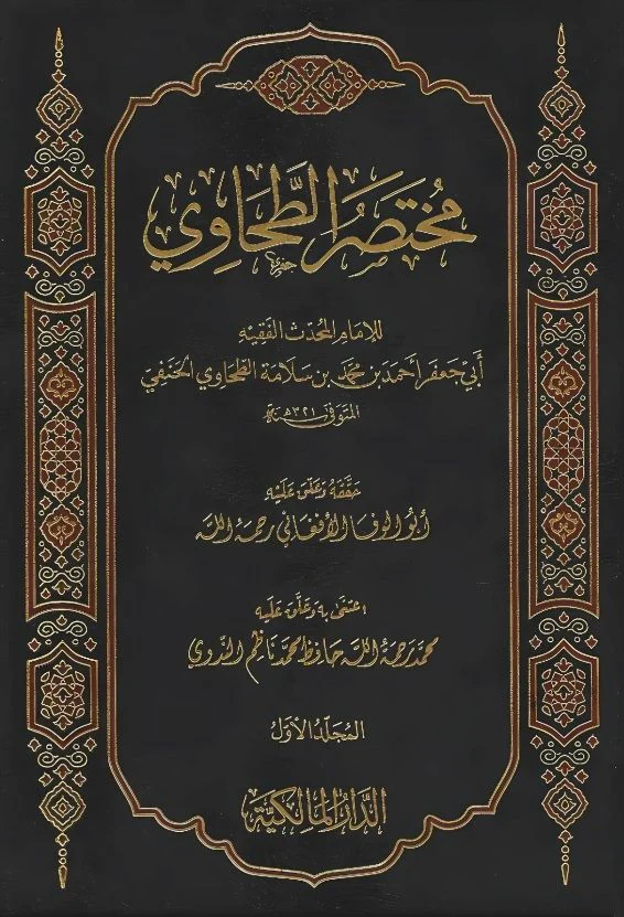 مختصر الطحاوي 2 مجلد