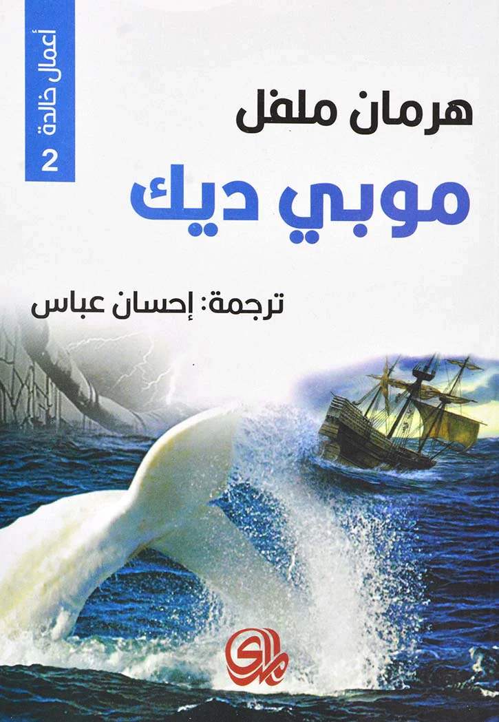 موبي ديك أعمال خالدة