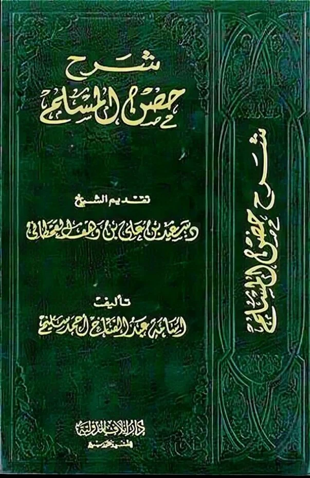 شرح حصن المسلم