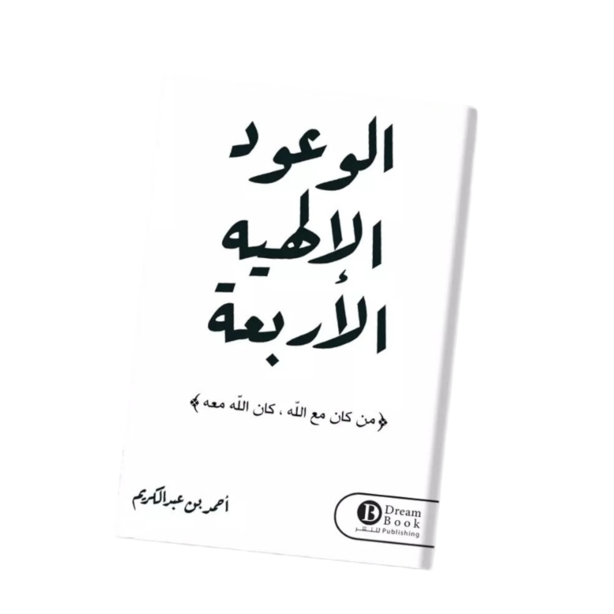 الوعود الإلهية الأربعة