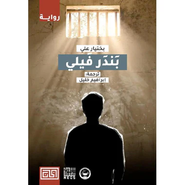 بندر فيلي