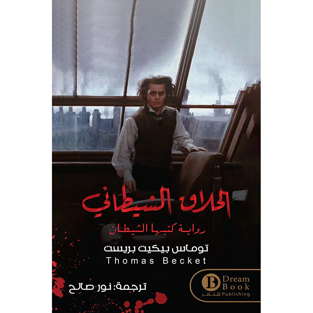الحلاق الشيطاني