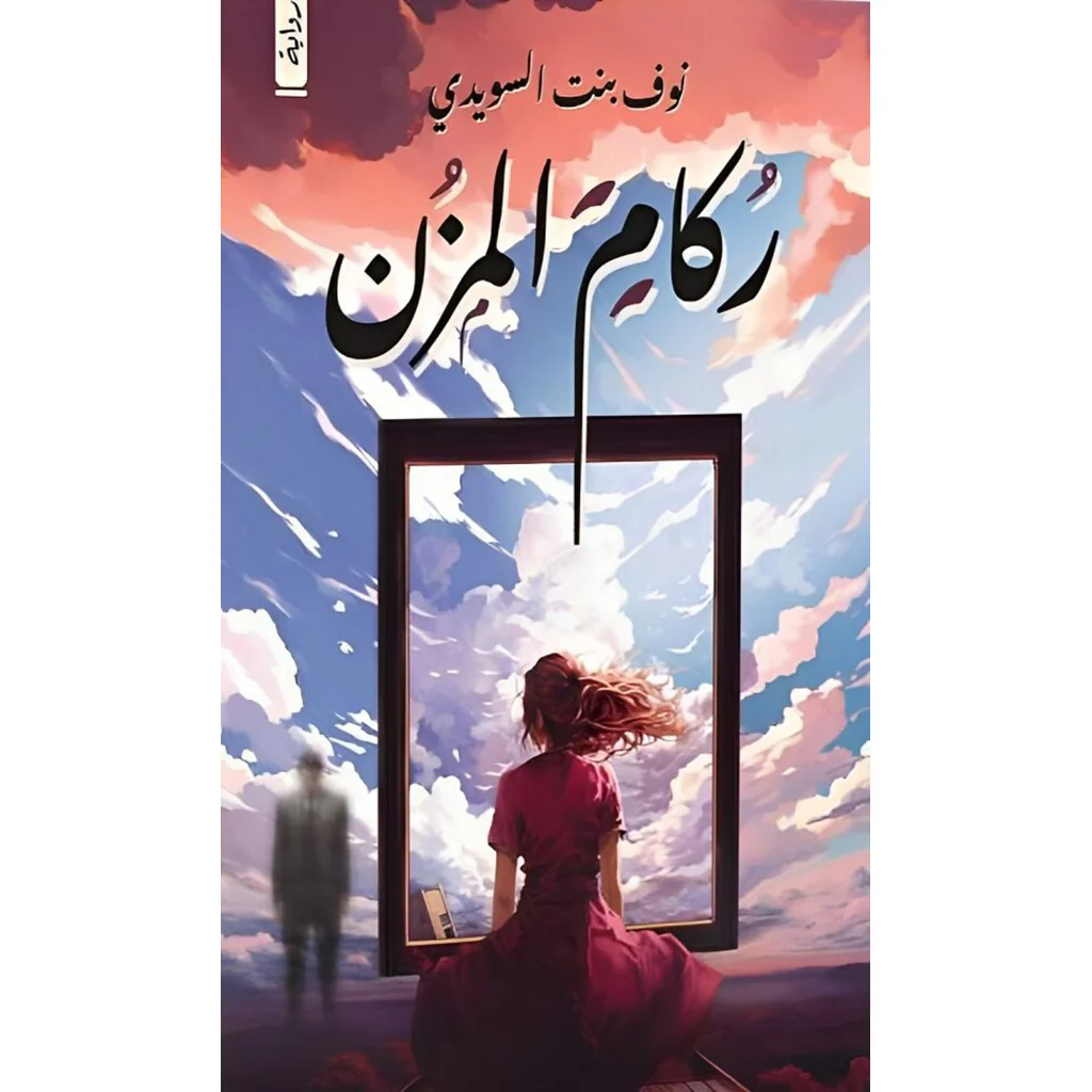 ركام المزن