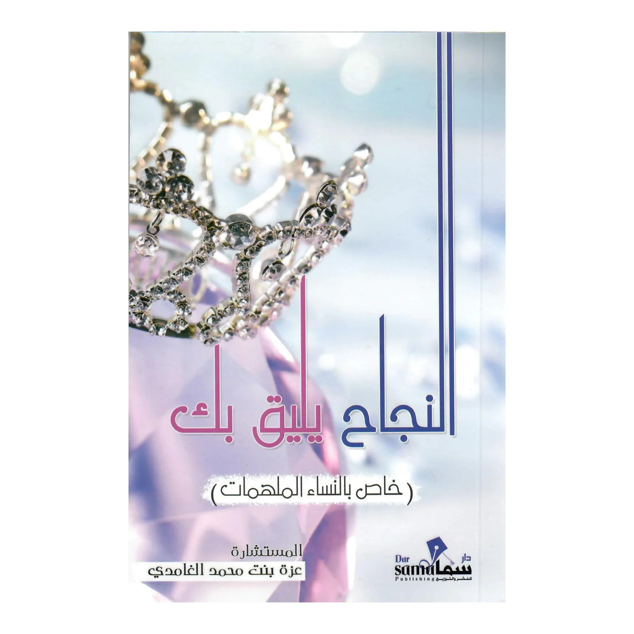 النجاح يليق بك