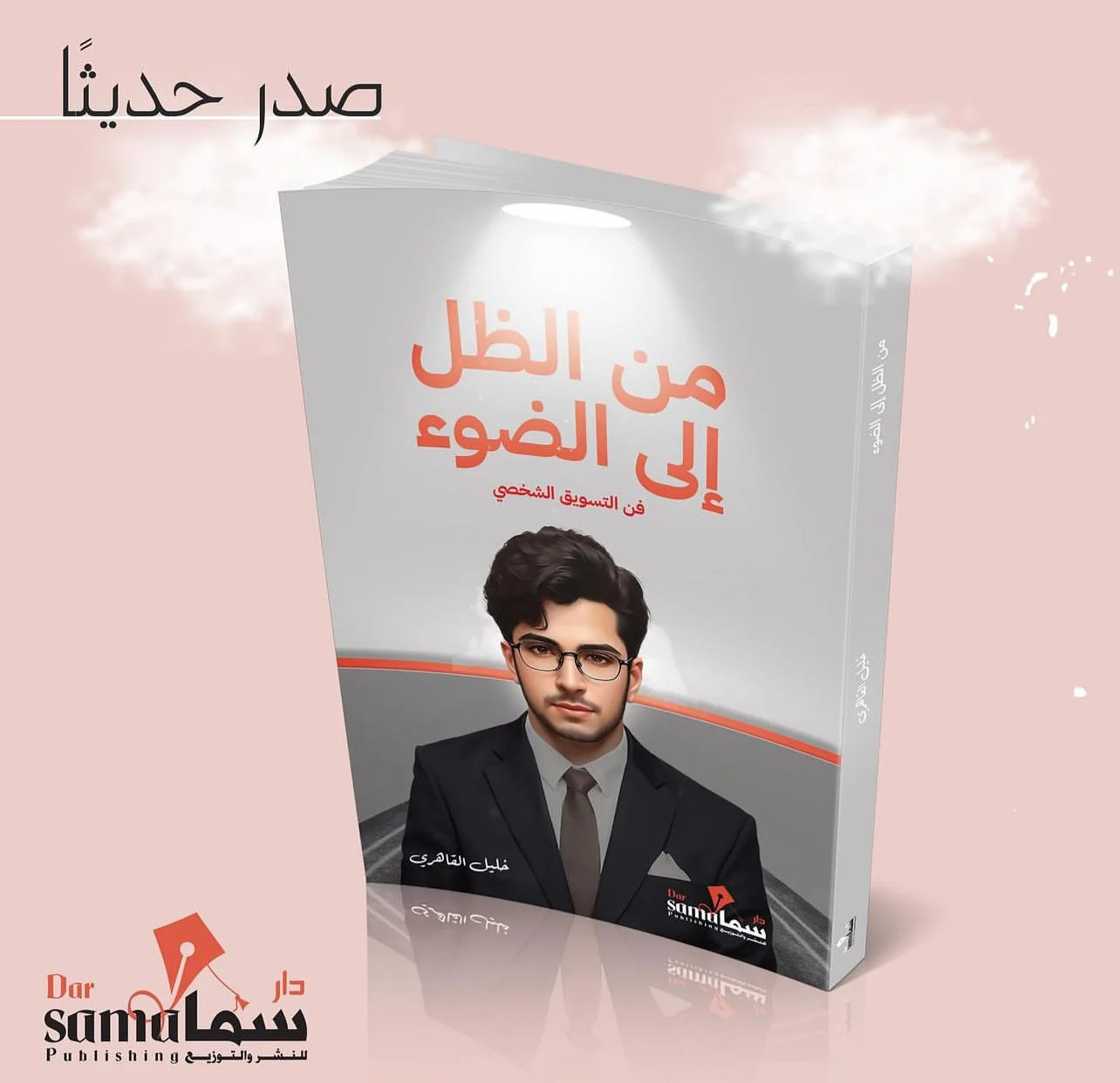 من الظل إلى الضوء فن التسويق الشخصي